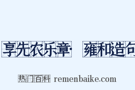 享先农乐章·雍和造句是什么意思的图片